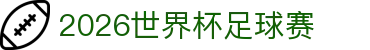 2026世界杯足球赛 - 世界杯总进球数竞猜